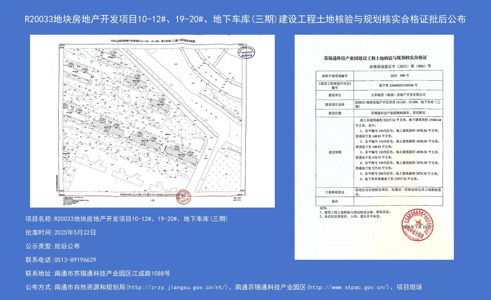 R20033地塊房地產(chǎn)開發(fā)項目10-12#、19-20#、地下車庫（三期）建設(shè)工程土地核驗與規(guī)劃核實合格證批后公布.jpg