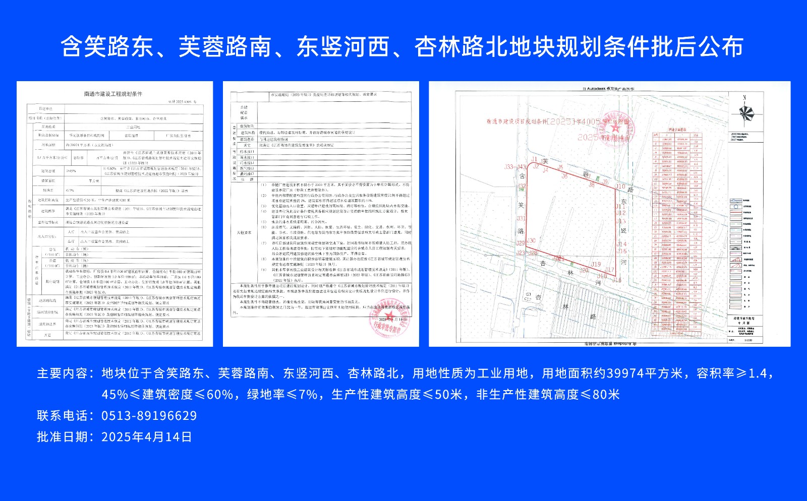 含笑路東、芙蓉路南、東豎河西、杏林路北地塊規(guī)劃條件批后公布.jpg
