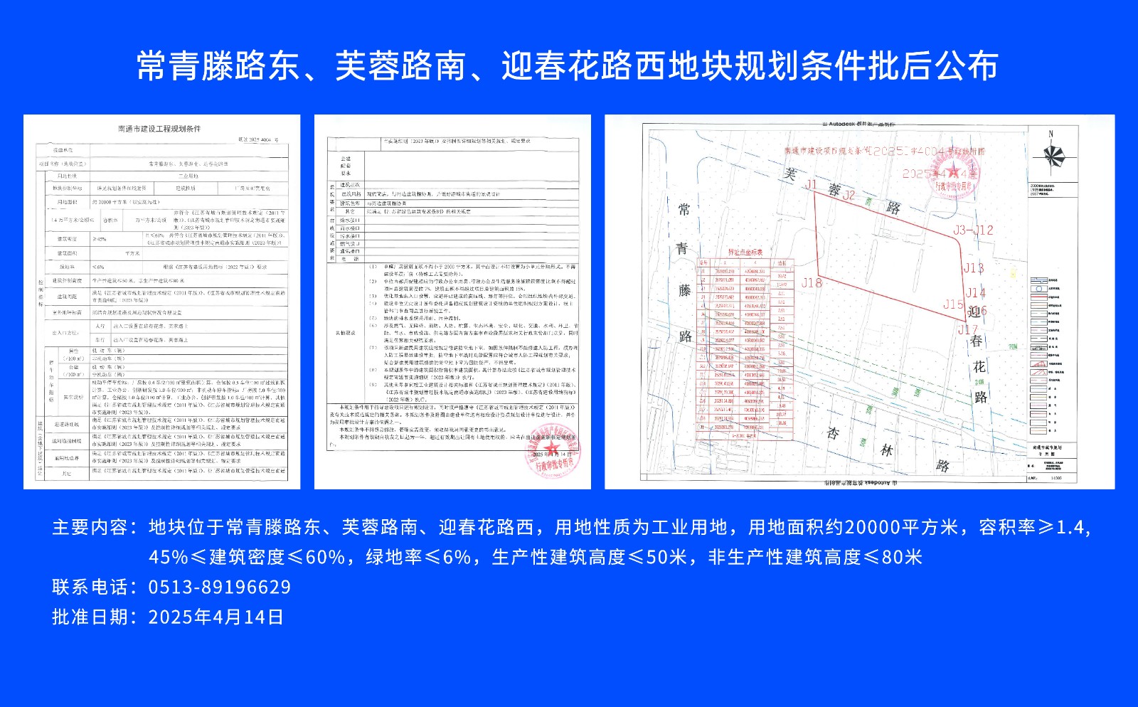 常青滕路東、芙蓉路南.、迎春花路西地塊規(guī)劃條件批后公布.jpg
