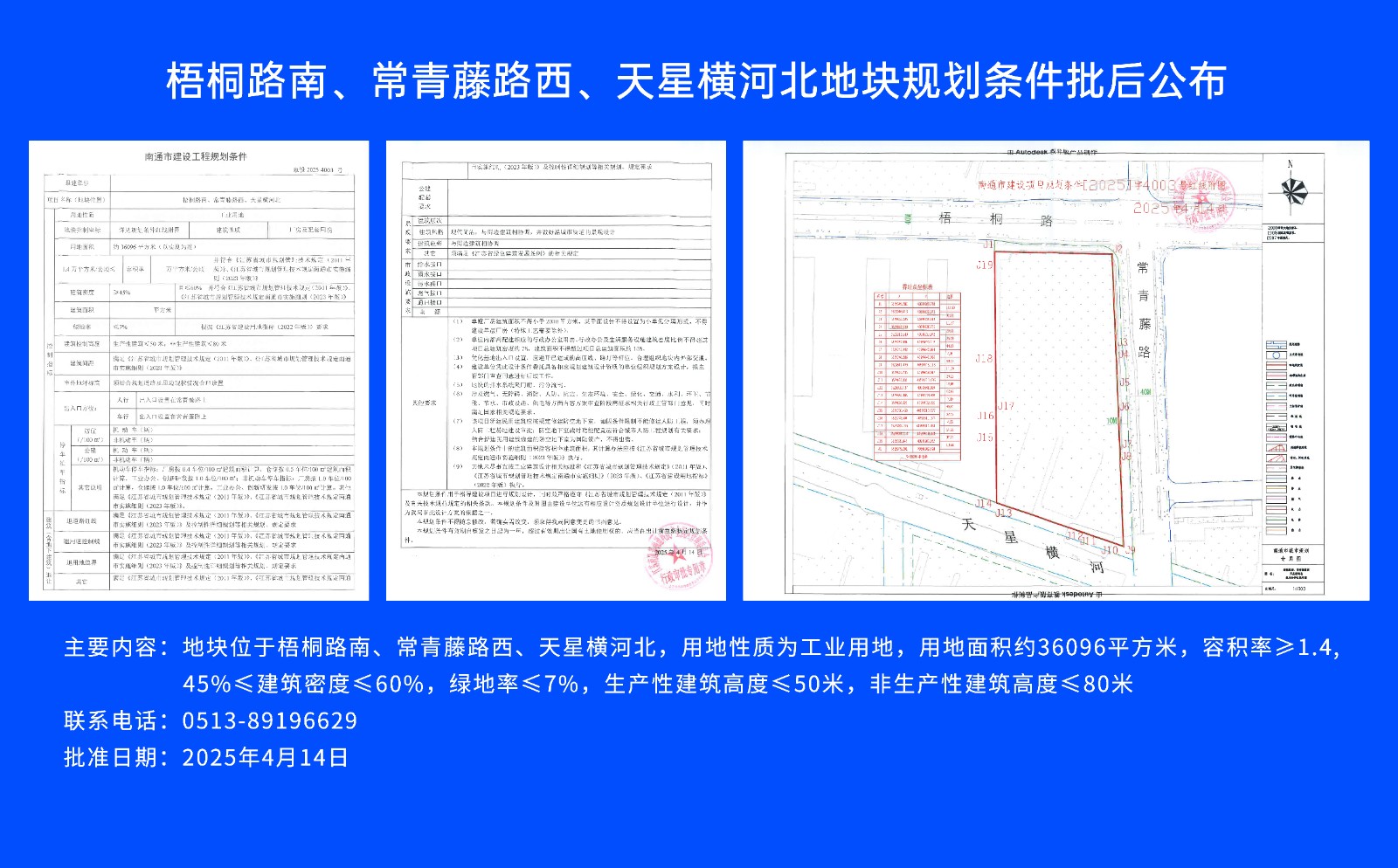 梧桐路南、常青藤路西、天星橫河北地塊規(guī)劃條件批后公布.jpg